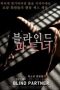 Blind Partner (2020)